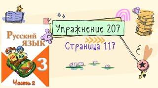 Упражнение 207 на странице 117. Русский язык (Канакина) 3 класс. Часть 2.