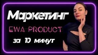 EWA PRODUCT маркетинг план ЭВА ПРОДАКТ