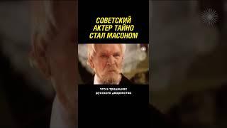 Советский актер тайно вступил в масоны