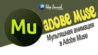 Мультяшная анимация в Adobe Muse