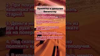 Приметы к деньгам Богатству  #приметы  #эзотерика  #гороскоп  #astrology  #астрология