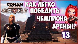 Conan Exiles:Age of Sorcery Легко победила Чемпиона арены!Прохождение серия 13 #conanexiles #conan