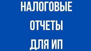 Налоговые отчеты для ИП на ОУР