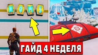 КАК ВЫПОЛНИТЬ ВСЕ ИСПЫТАНИЯ 4 НЕДЕЛИ 7 СЕЗОНА В ФОРТНАЙТ! ВСЕ БУКВЫ! (Fortnite: Battle Royale)