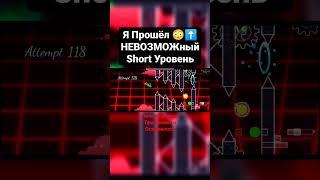 Я ПРОШЁЛ НЕВОЗМОЖНЫЙ короткий Уровень в Geometry Dash???  #shorts #geometrydash #гд #short