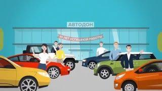 Автомобили с пробегом в автоцентре Авто-Дон!