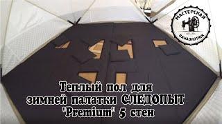 Теплый пол для зимней палатки СЛЕДОПЫТ "Premium" 5 стен