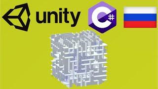 Unity C#. Поиск пути. Оптимизация и лабиринт. Мусин Михаил