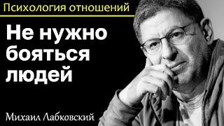 MIKHAIL LABKOVSKY - No need to be afraid of people, try and easily part with what you don't like