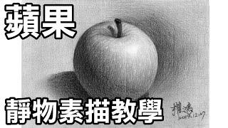 靜物素描輕鬆學2-畫蘋果 Easy to draw sketch apple(画苹果)停課不停學(停课不停學)/居家學習/居家学习