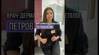 Как я стала врачом-косметологом? Петрова Юлия ‍️ #косметолог #косметология #врач #спб