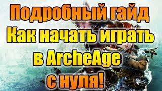 ArcheAge 2.5 Подробный гайд "Как начать играть в ArcheAge с нуля"!