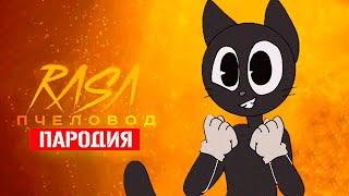 Песня Клип про ДОБРОГО CARTOON CAT Rasa - Пчеловод ПАРОДИЯ / Песня Картун Кэта / Мультяшный Кот