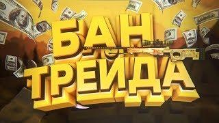 БАН ТРЕЙДА НА 7 ДНЕЙ, КОНЕЦ ТРЕЙДУ И СКИНАМ | Райн