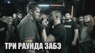 Три раунда Забэ (Паровоз VERSUS Забэ)