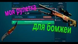 ТОП РУЛЕТКА CS:GO | СТАВКИ БОМЖЕЙ