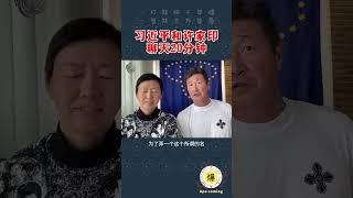 【郝海东】习近平和许家印聊天20多分钟..周围人全傻眼了... #郝海东#郭文贵 #许家印 #足球 #中国足球