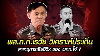 "พล.ต.ท.เรวัช" วิเคราะห์ประเด็น "สาเหตุการเสีxชีวิx" ของ ผกก.โจ้ ? #ผู้กำกับโจ้ #เรวัชกลิ่นเกษร