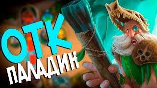 Hearthstone - Фан Колода OTK Паладина через охотника Хеминга (КД#49) 