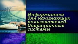 Информатика. Операционные системы. Урок 2. Пользовательский интерфейс Windows 7