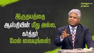 64 - இருதயத்தை ஆஸ்தியின் மீது அல்ல, கர்த்தர் மேல் வையுங்கள்!| தேவனுடைய ராஜ்யம்