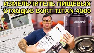 ИЗМЕЛЬЧИТЕЛЬ ПИЩЕВЫХ ОТХОДОВ BORT TITAN 4000 - ПОЛНЫЙ ОБЗОР И УСТАНОВКА.