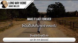 แปลเพลง Long Way Home - Jamie Miller