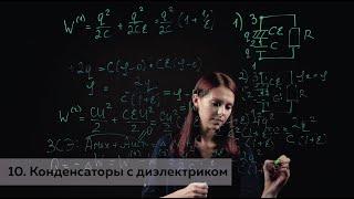 10. Конденсаторы с диэлектриком. Разбор задач школьной олимпиады по физике Университета ИТМО