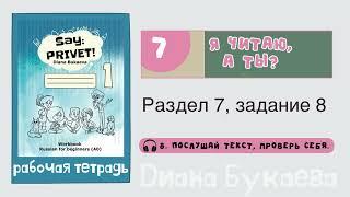 Раздел 7, задание 8. Скажи Привет! Аудио. Рабочая тетрадь