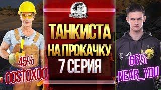 [7 серия]ТАНКИСТА НА ПРОКАЧКУ - ПОСЛЕДНИЙ СТРИМ с ooStoxoo!