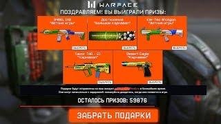 Как получить Сет Оружия Летние игры и Сет Карнавал в Warface, Новые бесплатные подарки варфейс