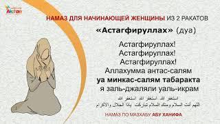 Namaz (перс. نماز‎) Намаз для начинающей Женщины из 2 Ракаатов. Акжан Реклама