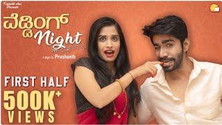 Wedding Night - First Half | Kannada Romantic Web Series Latest | Kadakk Chai