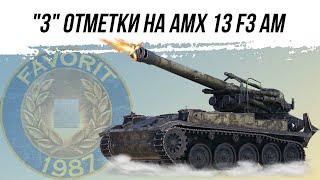 "3" ОТМЕТКИ НА AMX 13 F3 AM ● ВИД СВЕРХУ НА МИР ТАНКОВ