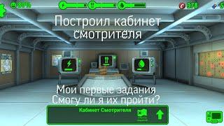 Прохождение Fallout Shelter #4 построил кабинет смотрителя.мои первые задания