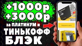 Как получить 1000 ₽ на карту Тинькофф блэк и 3000 ₽ за карту Тинькофф Платинум. Эксклюзивные бонусы.