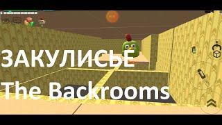 История из Закулисья The Backrooms в Чикен Ган