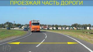 ПДД РБ 2023. Глава 1.1. Дорога