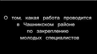 О том, какая работа проводится в Чашникском районе по закреплению молодых специалистов