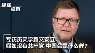 专访历史学家文安立：假如没有共产党 中国会是什么样？