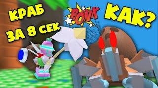 Убила КРАБА за 8 секунд в симуляторе пчеловода! Killed CRAB in 8 seconds in Bee Swarm Simulator!