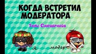 ТИПИЧНЫЕ СМЕШАРИКИ-ТИПЫ СМЕШАРИКОВ ПРИ МОДЕРАТОРЕ