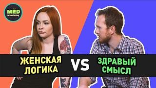 Женская логика VS Здравый смысл