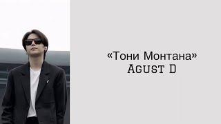 “Tony Montana” Agust D. Russian subtitles. Перевод на русский