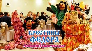 Крестины Федора. Ведущий Анатолий Южанин.