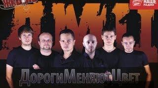 Живые: Дороги меняют цвет (ДМЦ) (24.07.2013)