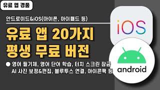 iOS&안드로이드 전용 유료 앱 20가지 경품 정보! 설치하면 평생 무료, 20250605 기준