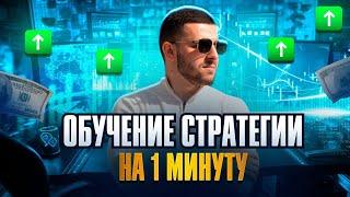 ЛУЧШАЯ СТРАТЕГИЯ НА 1 МИНУТУ! Бинарные Опционы Pocket Option 2024