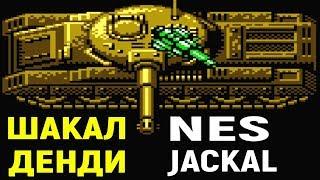 Шакал на Денди - Jackal Nes