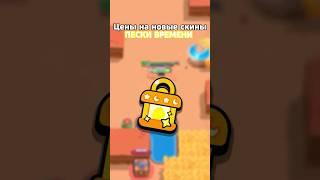 Цены на НОВЫЕ СКИНЫ Пески Времени  #brawlstars #бравлстарс